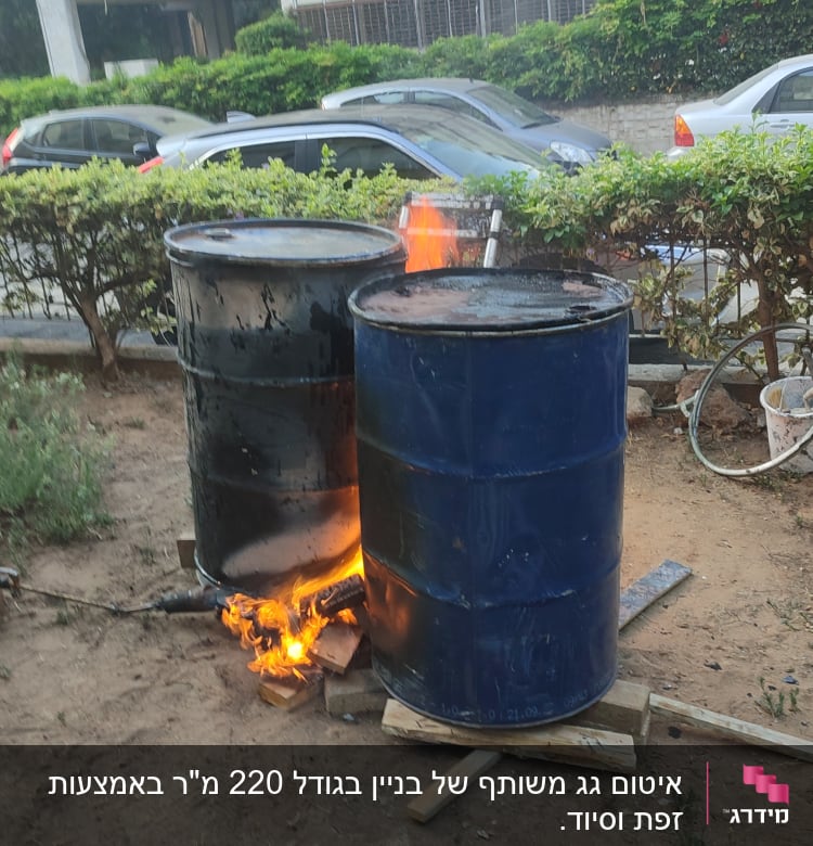 חביות מתכת עם אש בוערת מתחתיהן